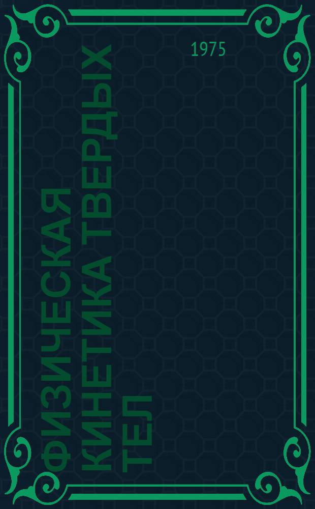 Физическая кинетика твердых тел : Сб. статей