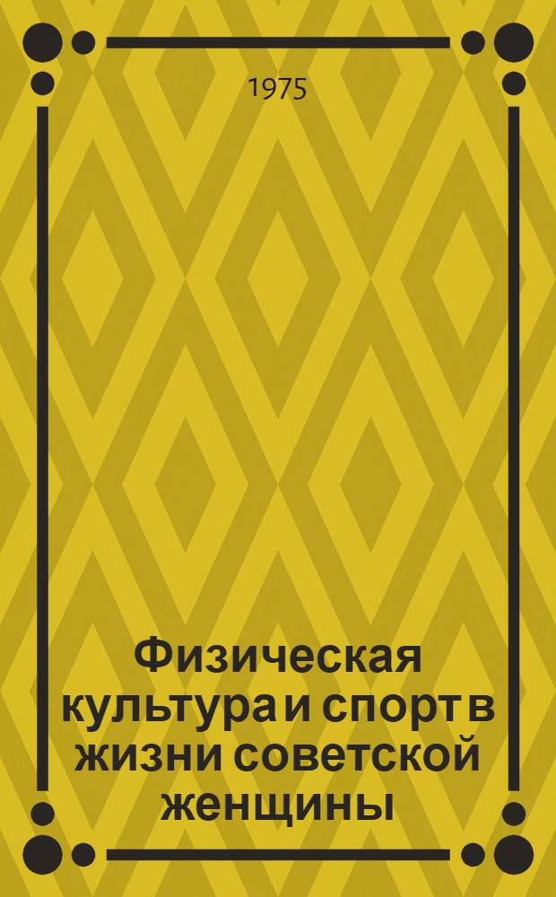 Физическая культура и спорт в жизни советской женщины : Тезисы Всесоюз. науч.-практ. конф., посвящ. Междунар. году женщин. (16-17 дек. 1975 г.