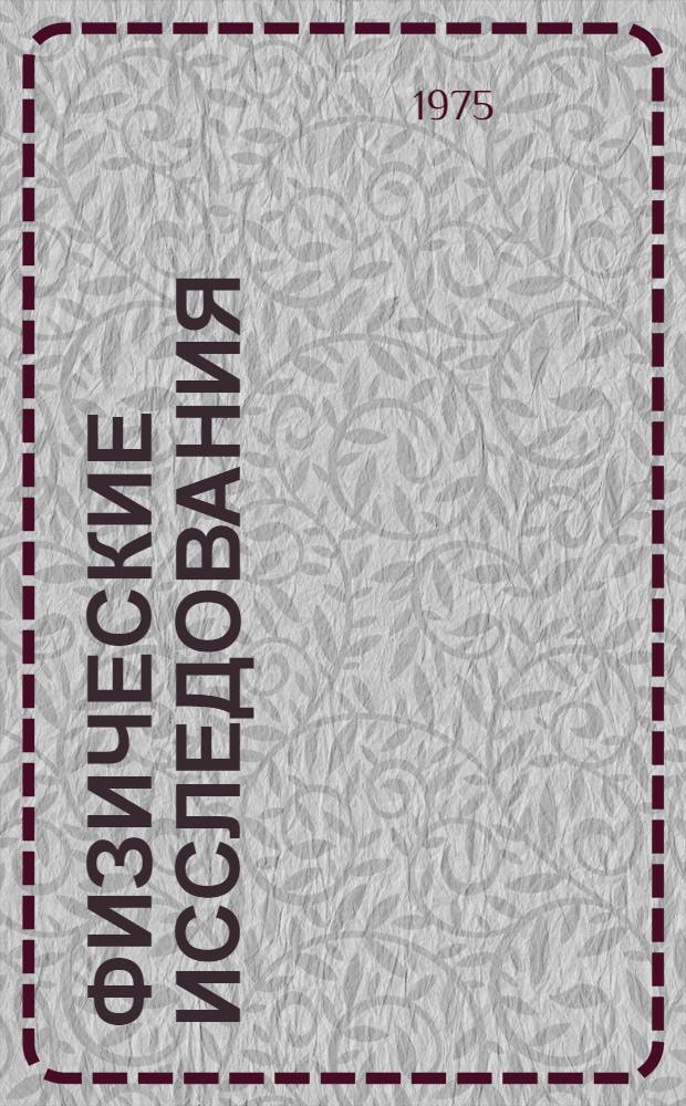 Физические исследования