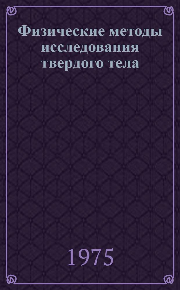 Физические методы исследования твердого тела