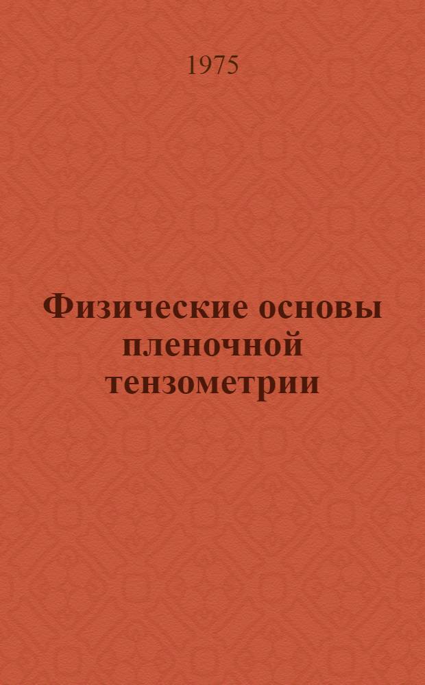 Физические основы пленочной тензометрии : Материалы всесоюз. семинара "Перспективы развития и практ. применение методов тензометрии при исследовании прочности конструкций"