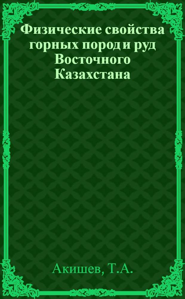 Физические свойства горных пород и руд Восточного Казахстана