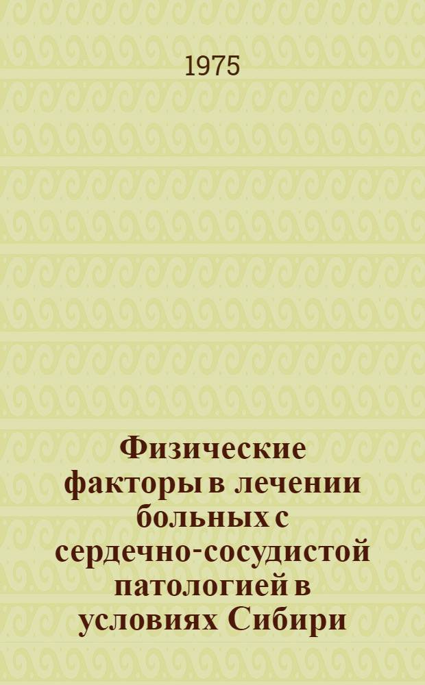 Физические факторы в лечении больных с сердечно-сосудистой патологией в условиях Сибири : Сборник статей