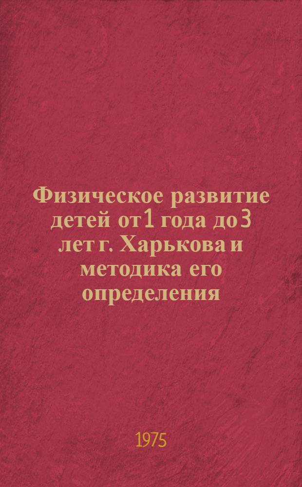 Физическое развитие детей от 1 года до 3 лет г. Харькова и методика его определения : (Метод. рекомендации)