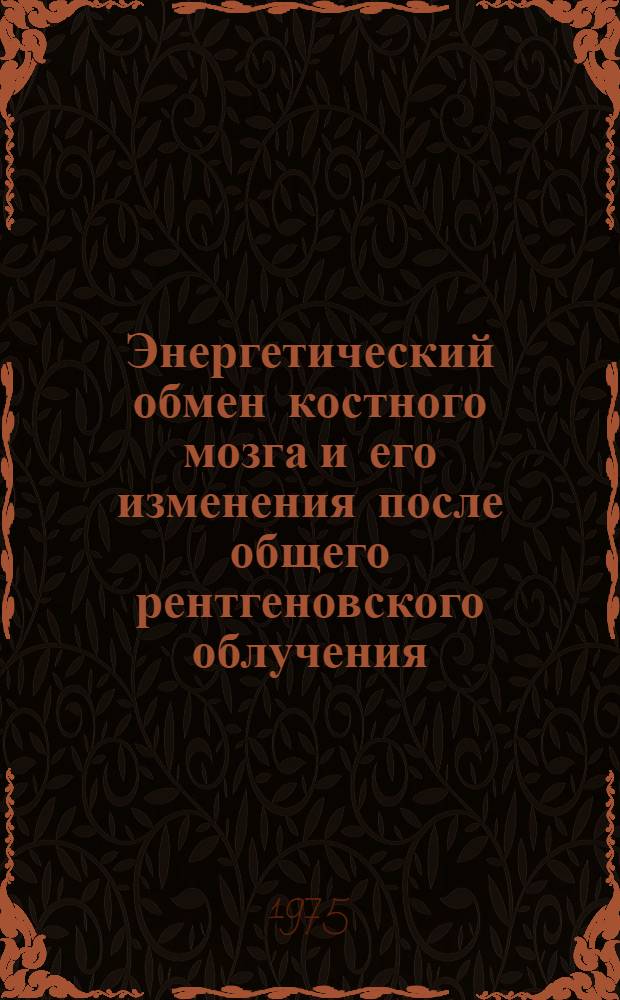 Энергетический обмен костного мозга и его изменения после общего рентгеновского облучения : Автореф. дис. на соиск. учен. степени канд. биол. наук : (03.00.04)