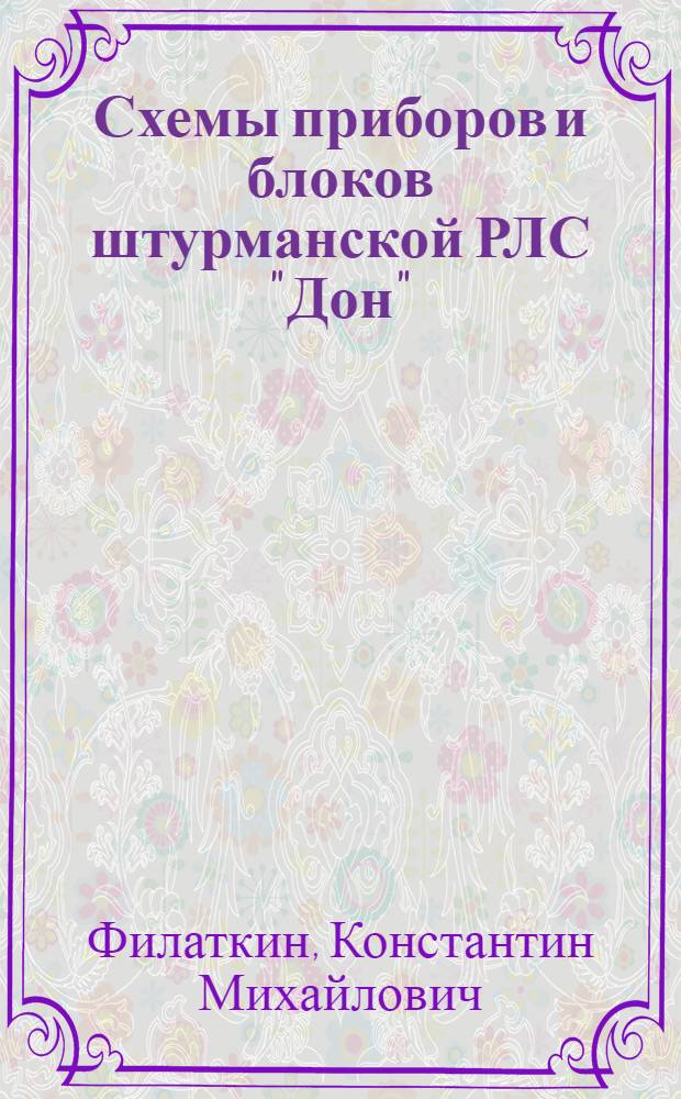 Схемы приборов и блоков штурманской РЛС "Дон"