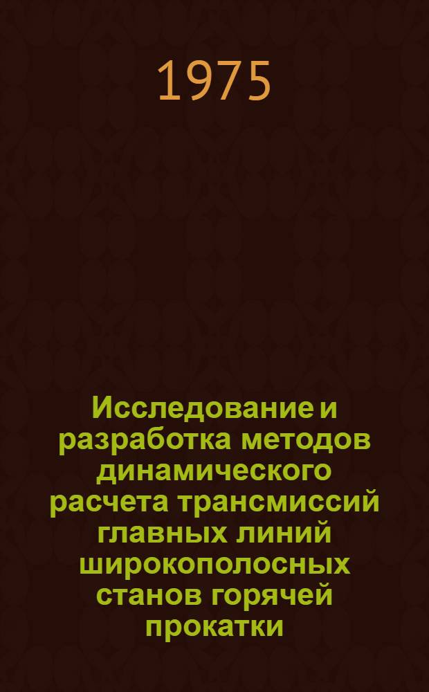 Исследование и разработка методов динамического расчета трансмиссий главных линий широкополосных станов горячей прокатки : Автореф. дис. на соиск. учен. степени канд. техн. наук : (05.183)