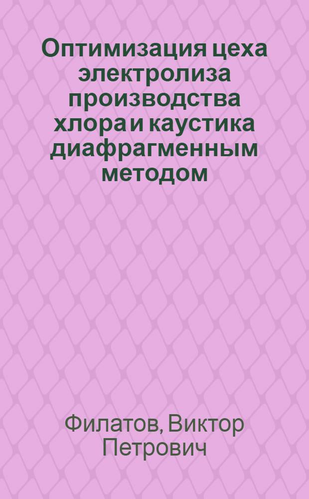 Оптимизация цеха электролиза производства хлора и каустика диафрагменным методом : Автореф. дис. на соиск. учен. степени канд. техн. наук : (05.17.08)