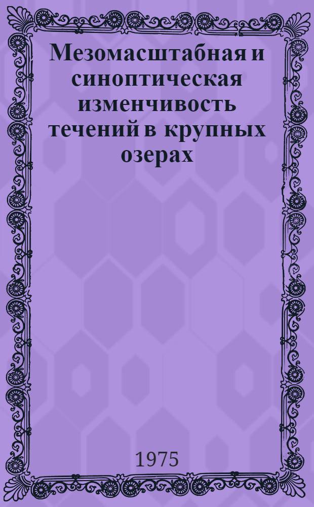 Мезомасштабная и синоптическая изменчивость течений в крупных озерах : (На примере Ладож. оз.) : Автореф. дис. на соиск. учен. степени канд. геогр. наук : (11.00.07)