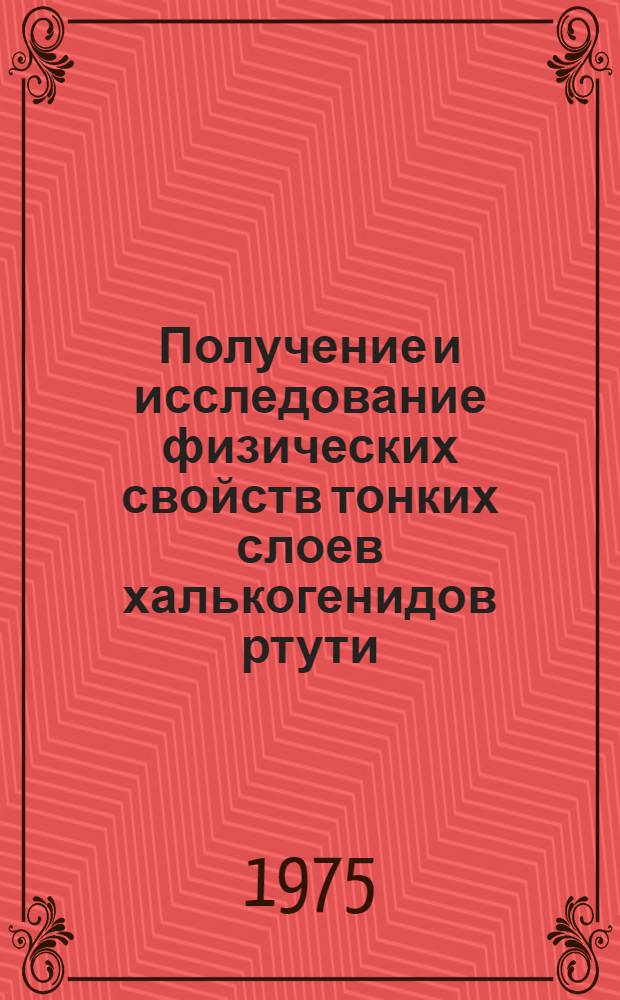 Получение и исследование физических свойств тонких слоев халькогенидов ртути : Автореф. дис. на соиск. учен. степени канд. физ.-мат. наук : (01.04.10)