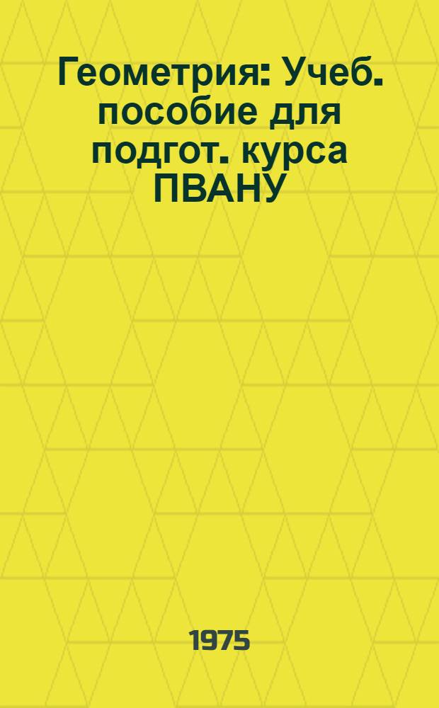 Геометрия : Учеб. пособие для подгот. курса ПВАНУ