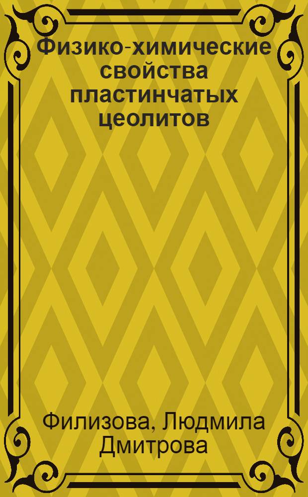Физико-химические свойства пластинчатых цеолитов (гейландита, клиноптилолита, стильбита и стеллерита) и особенности их систематики : Автореф. дис. на соиск. учен. степени канд. геол.-минерал. наук : (04.00.08)
