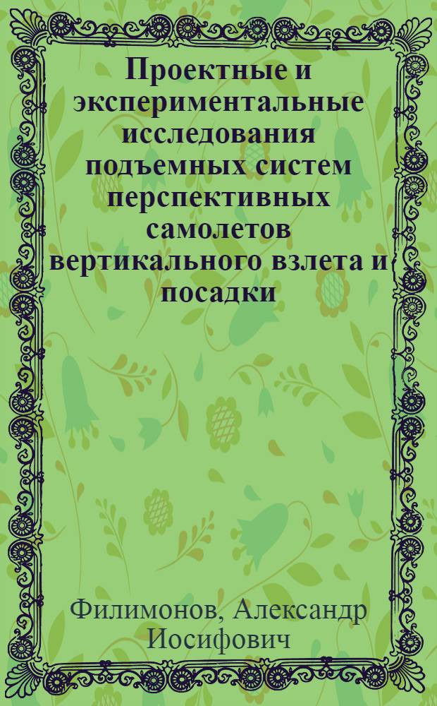 Проектные и экспериментальные исследования подъемных систем перспективных самолетов вертикального взлета и посадки : Автореф. дис. на соиск. учен. степени к. т. н