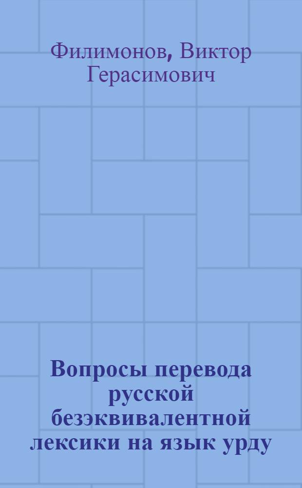 Вопросы перевода русской безэквивалентной лексики на язык урду : Автореф. дис. на соиск. учен. степени канд. филол. наук : (10.02.11)