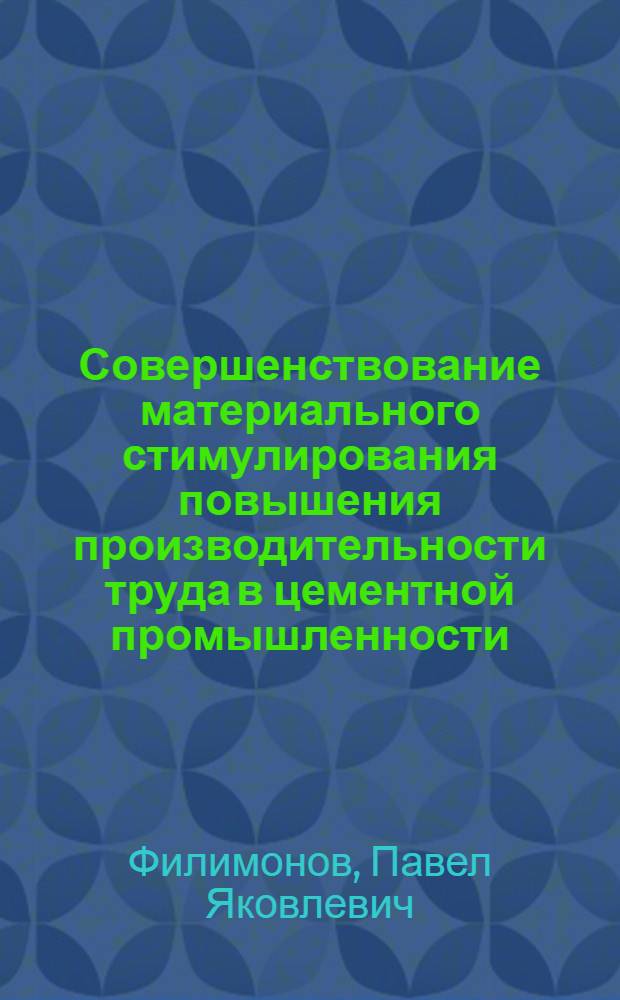 Совершенствование материального стимулирования повышения производительности труда в цементной промышленности : Автореф. дис. на соиск. учен. степени к. э. н
