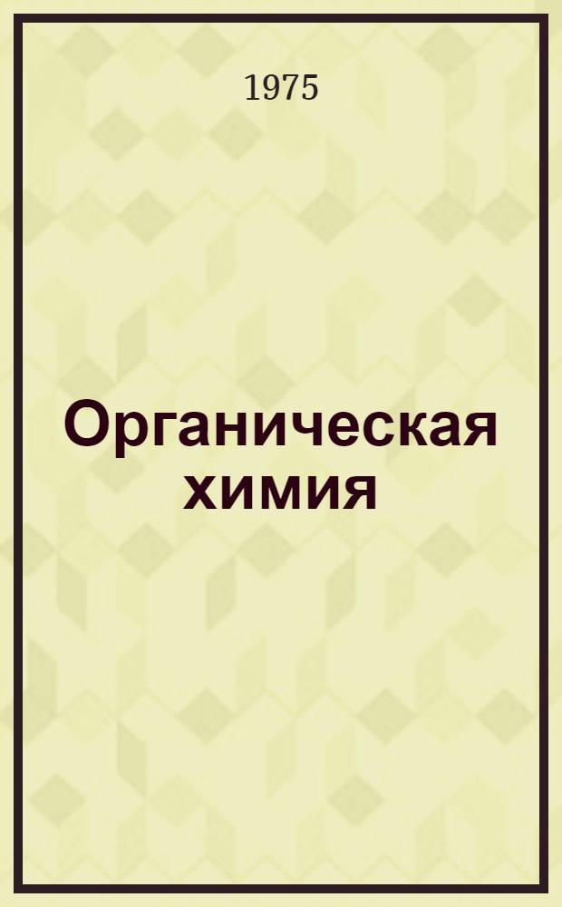 Органическая химия : (Лекции для иностр. учащихся подгот. фак.)