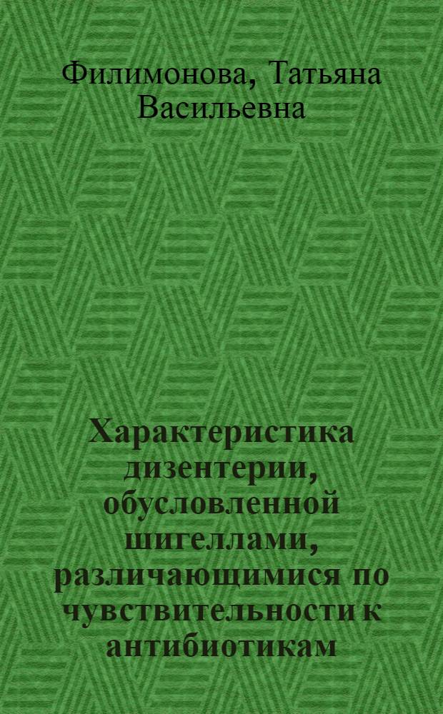 Характеристика дизентерии, обусловленной шигеллами, различающимися по чувствительности к антибиотикам : Автореф. дис. на соиск. учен. степени к. м. н
