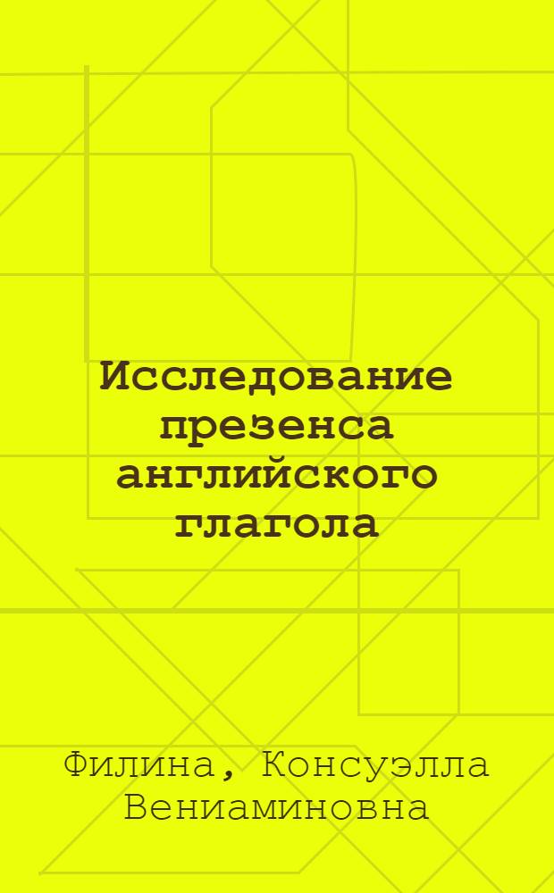 Исследование презенса английского глагола : (В сопоставлении с презенсом рус. глагола) : Автореф. дис. на соиск. учен. степени канд. филол. наук : (10.02.04)