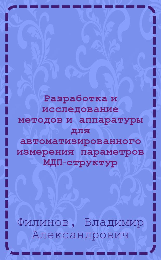 Разработка и исследование методов и аппаратуры для автоматизированного измерения параметров МДП-структур : Автореф. дис. на соиск. учен. степени к.т.н