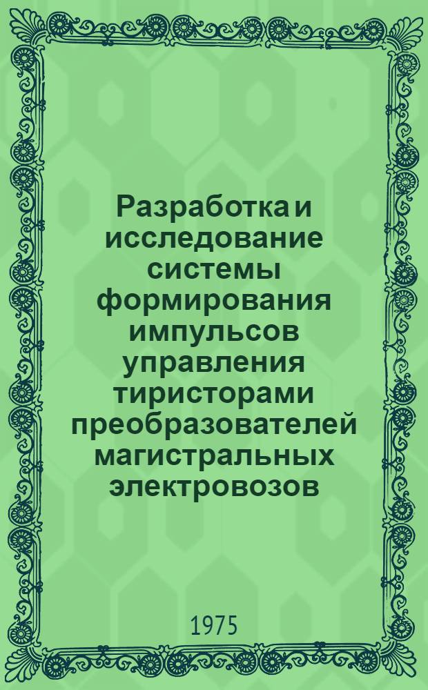 Разработка и исследование системы формирования импульсов управления тиристорами преобразователей магистральных электровозов : Автореф. дис. на соиск. учен. степени канд. техн. наук : (05.22.07)