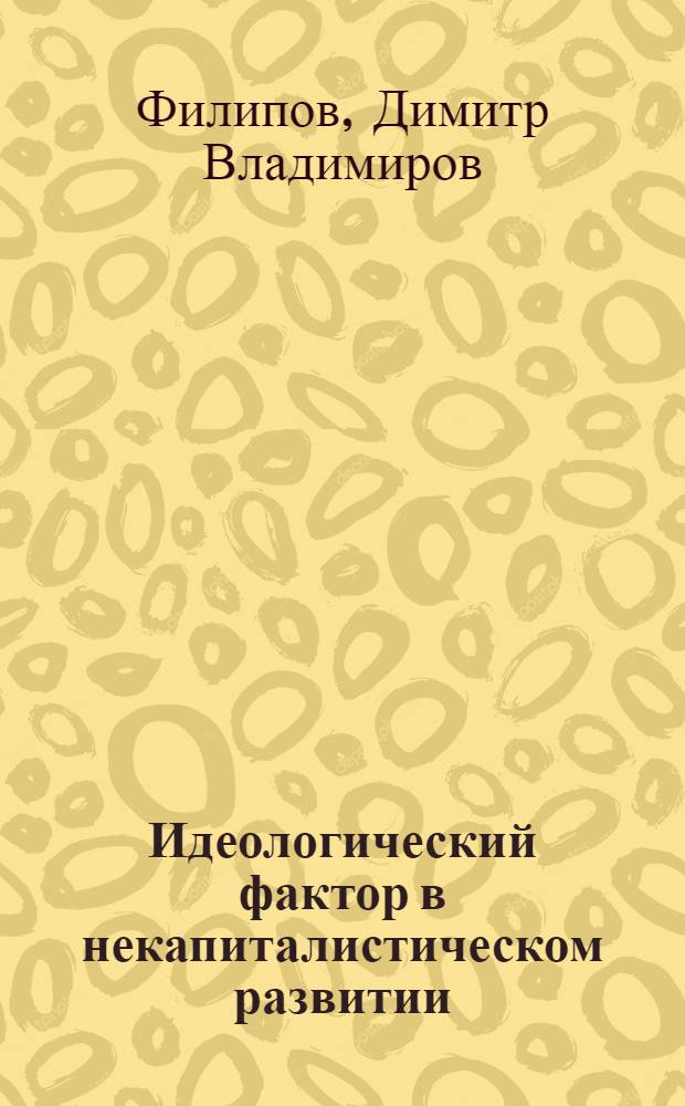 Идеологический фактор в некапиталистическом развитии