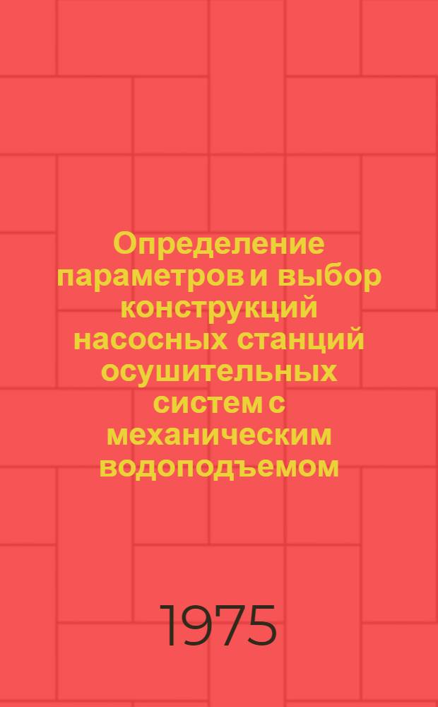 Определение параметров и выбор конструкций насосных станций осушительных систем с механическим водоподъемом : (На примере объектов Белорус. Полесья) : Автореф. дис. на соиск. учен. степени канд. техн. наук : (06.01.02)