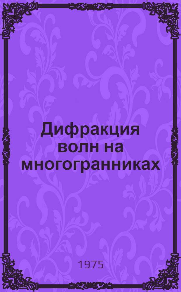 Дифракция волн на многогранниках : Автореф. дис. на соиск. учен. степени д-ра физ.-мат. наук : (01.01.08)