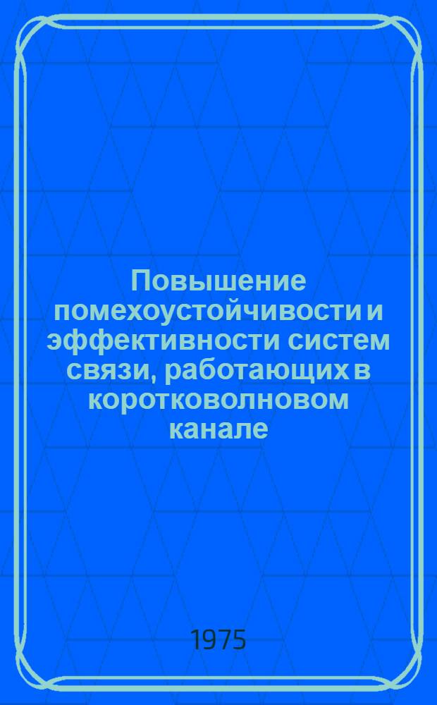 Повышение помехоустойчивости и эффективности систем связи, работающих в коротковолновом канале : Автореф. дис. на соиск. учен. степени канд. техн. наук : (05.12.06)