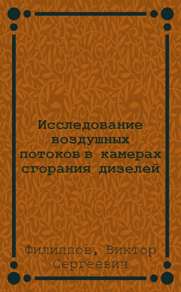 Исследование воздушных потоков в камерах сгорания дизелей : Автореф. дис. на соиск. учен. степени канд. техн. наук : (05.04.02)