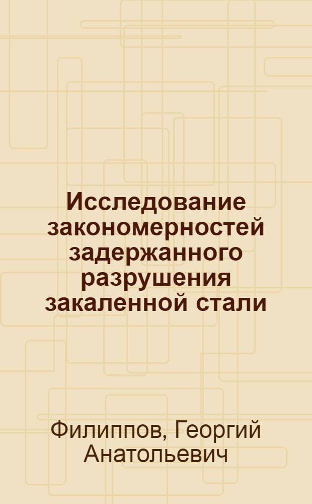 Исследование закономерностей задержанного разрушения закаленной стали : Автореф. дис. на соиск. учен. степени канд. техн. наук : (05.16.01)