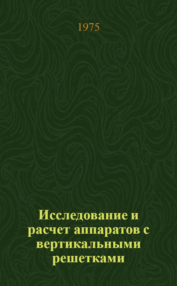 Исследование и расчет аппаратов с вертикальными решетками (сетками) : Автореф. дис. на соиск. учен. степени к. т. н