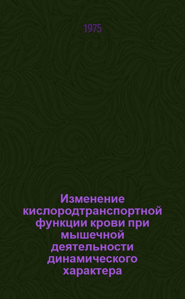 Изменение кислородтранспортной функции крови при мышечной деятельности динамического характера : Автореф. дис. на соиск. учен. степени канд. биол. наук : (03.00.13)