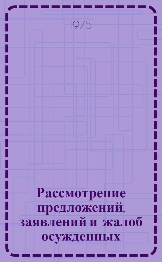 Рассмотрение предложений, заявлений и жалоб осужденных