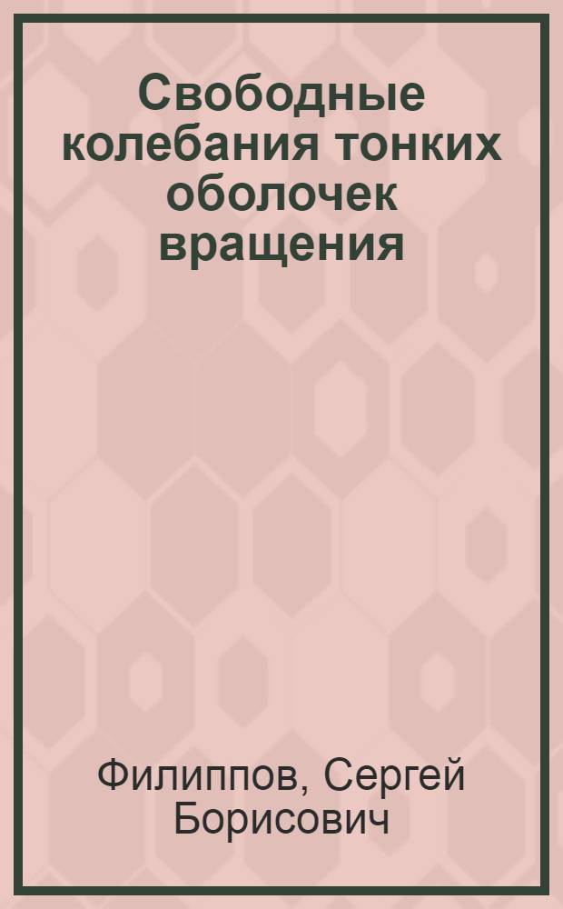 Свободные колебания тонких оболочек вращения : Автореф. дис. на соиск. учен. степени канд. физ.-мат. наук : (01.02.04)