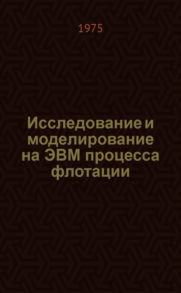 Исследование и моделирование на ЭВМ процесса флотации : Автореф. дис. на соиск. учен. степени канд. техн. наук : (05.15.08)