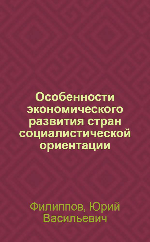 Особенности экономического развития стран социалистической ориентации : (На примере афр. стран) : Автореф. дис. на соиск. учен. степени канд. экон. наук : (08.00.01)