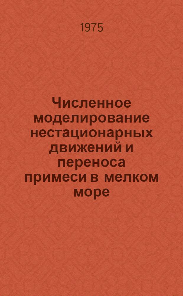 Численное моделирование нестационарных движений и переноса примеси в мелком море : Автореф. дис. на соиск. учен. степени канд. физ.-мат. наук : (01.04.12)