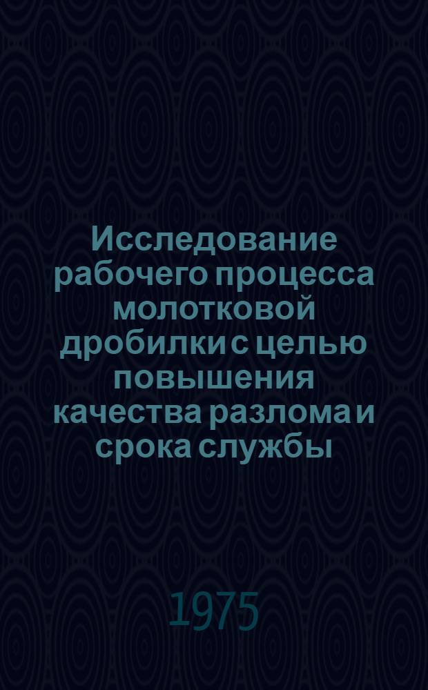 Исследование рабочего процесса молотковой дробилки с целью повышения качества разлома и срока службы : Автореф. дис. на соиск. учен. степени канд. техн. наук : (05.20.01)