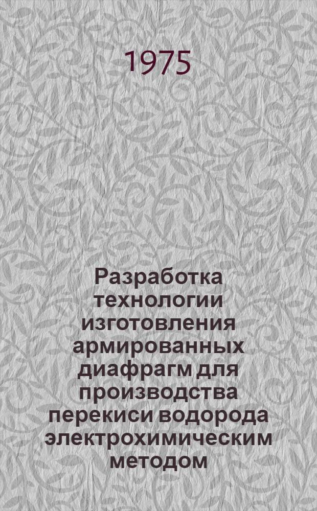 Разработка технологии изготовления армированных диафрагм для производства перекиси водорода электрохимическим методом : Автореф. дис. на соиск. учен. степени канд. техн. наук : (02.00.05)