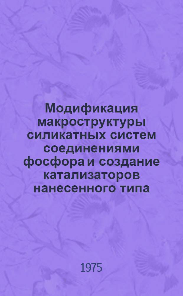 Модификация макроструктуры силикатных систем соединениями фосфора и создание катализаторов нанесенного типа : Автореф. дис. на соиск. учен. степени канд. техн. наук : (05.17.01)