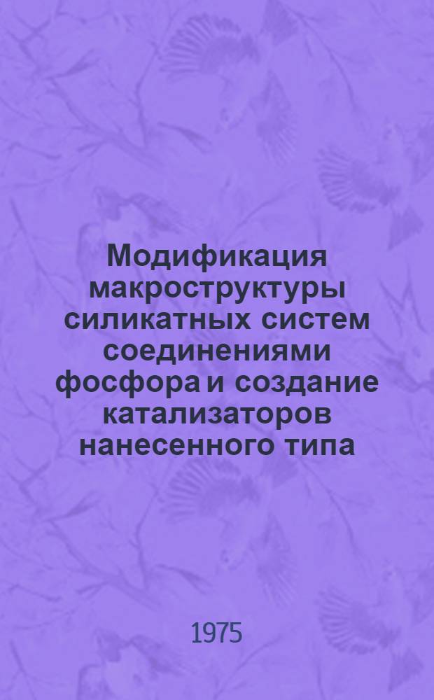 Модификация макроструктуры силикатных систем соединениями фосфора и создание катализаторов нанесенного типа : Автореф. дис. на соиск. учен. степени канд. техн. наук : (05.17.01)