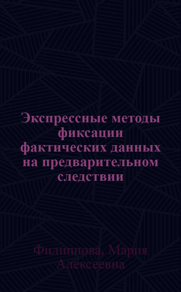 Экспрессные методы фиксации фактических данных на предварительном следствии : Автореф. дис. на соиск. учен. степени к. ю. н