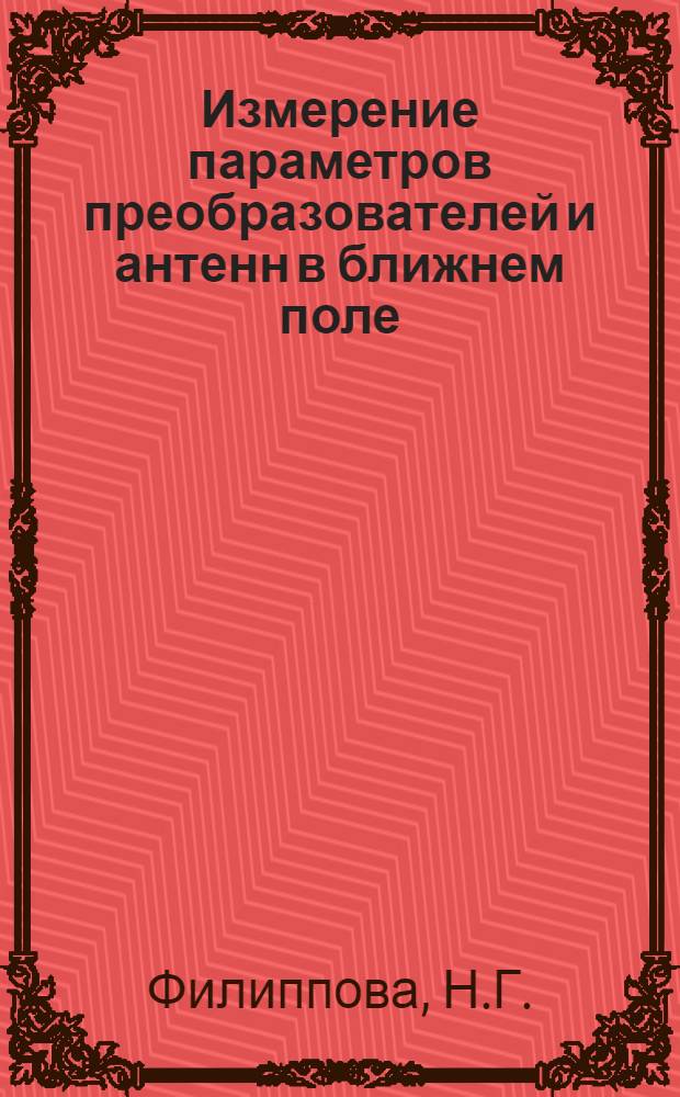 Измерение параметров преобразователей и антенн в ближнем поле : Отеч. и иностр. литература за 1960-1974 гг. (март)