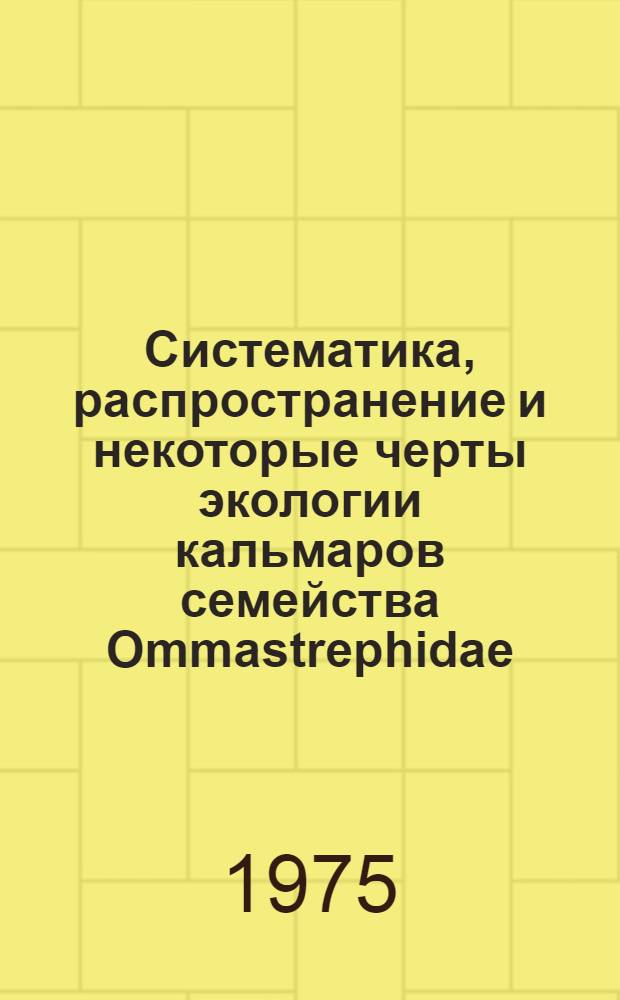 Систематика, распространение и некоторые черты экологии кальмаров семейства Ommastrephidae (Cephalopodo, Oeqpsida) : Автореф. дис. на соиск. учен. степени к. б. н