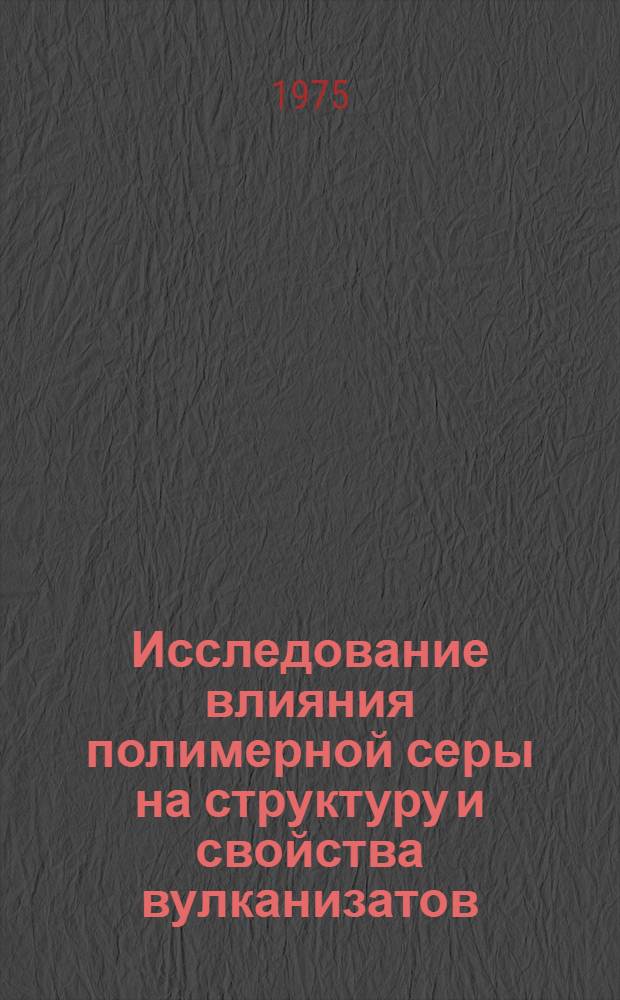 Исследование влияния полимерной серы на структуру и свойства вулканизатов : Автореф. дис. на соиск. учен. степени канд. хим. наук : (02.00.06)