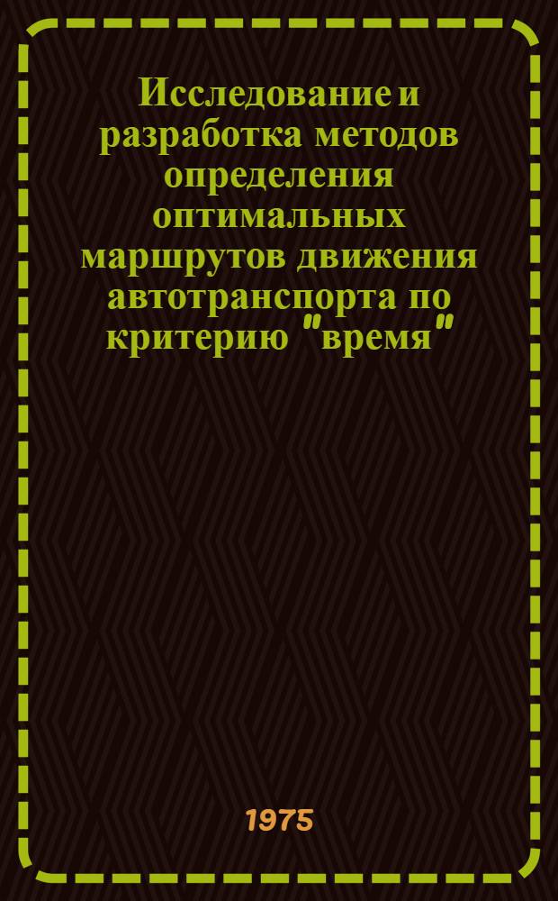 Исследование и разработка методов определения оптимальных маршрутов движения автотранспорта по критерию "время" : Автореф. дис. на соиск. учен. степени канд. техн. наук : (05.13.06)