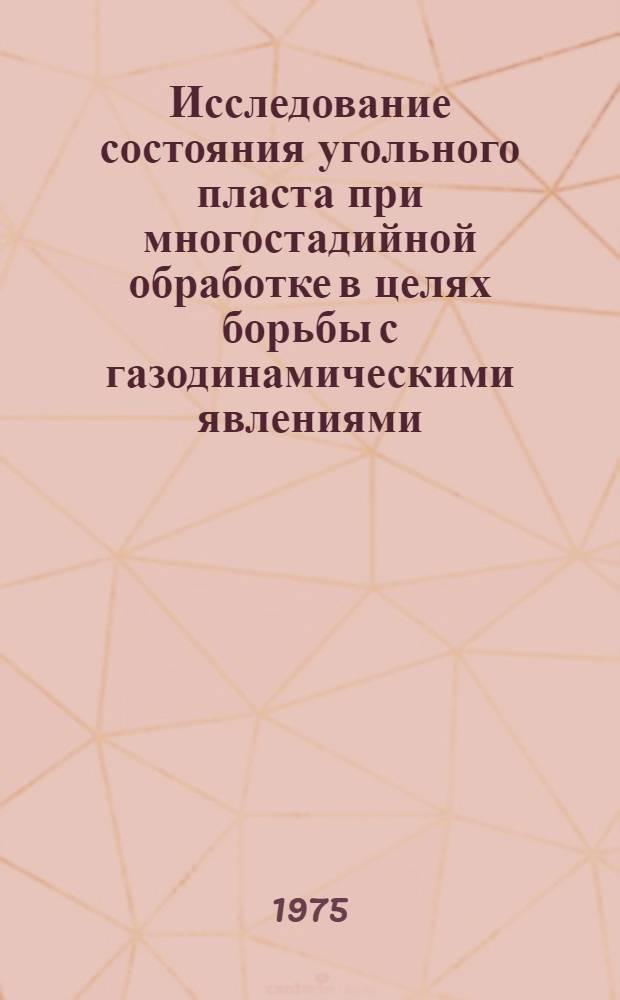 Исследование состояния угольного пласта при многостадийной обработке в целях борьбы с газодинамическими явлениями : Автореф. дис. на соиск. учен. степени к. т. н