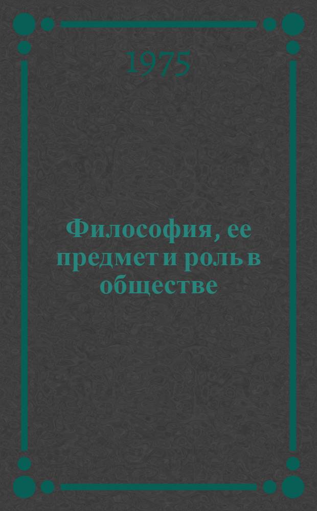 Философия, ее предмет и роль в обществе : Метод. указания