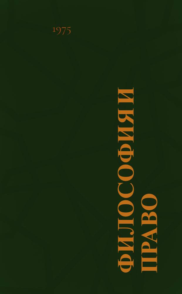 Философия и право