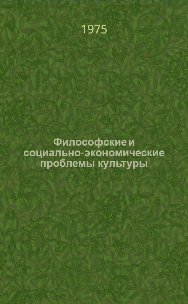 Философские и социально-экономические проблемы культуры : Сборник статей